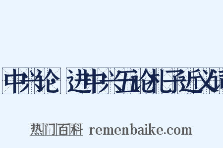 中兴论·进中兴五论札子近义词是什么意思的图片